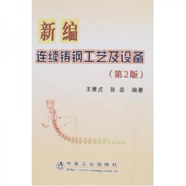 新編連續(xù)鑄鋼工藝及設(shè)備（第2版）