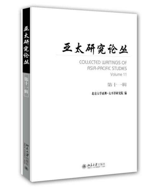 亞太研究論叢（第十一輯）