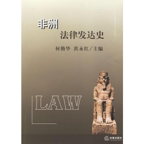 非洲法律發(fā)達(dá)史