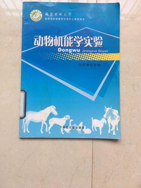 動(dòng)物機(jī)能學(xué)實(shí)驗(yàn)（福建農(nóng)林大學(xué)國(guó)家級(jí)實(shí)驗(yàn)教學(xué)示范中心教學(xué)用書）