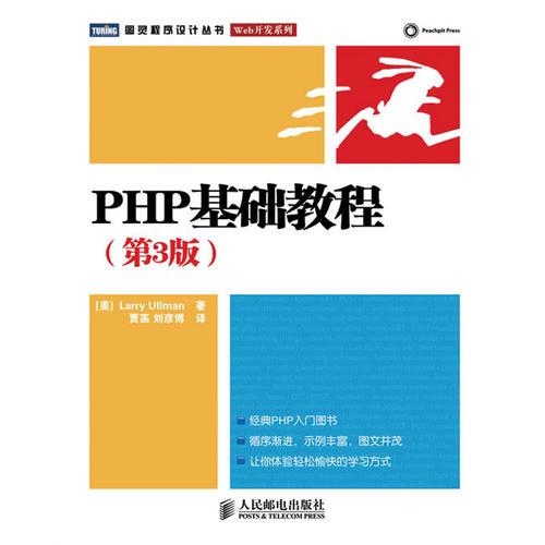 PHP基础教程：第3版