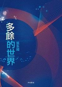 多余的世界