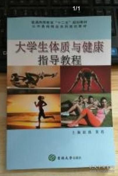 大學生體質(zhì)與健康指導(dǎo)教程 趙燕 黃程 江雄主編 吉林大學出版社 9787567734623