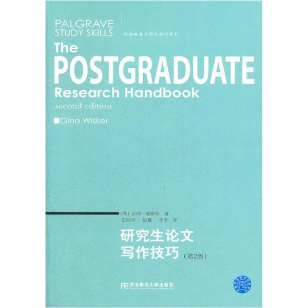 研究生論文寫作技巧