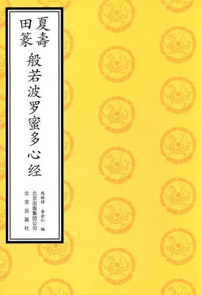 夏壽田篆般若波羅蜜多心經(jīng)