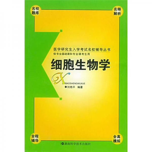 医学研究生入学考试名校辅导丛书：细胞生物学