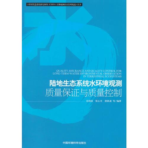 陸地生態(tài)系統(tǒng)水環(huán)境長期觀測質(zhì)量保證與質(zhì)量控制