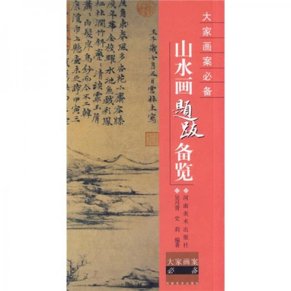 大家畫案必備：山水畫題跋備覽