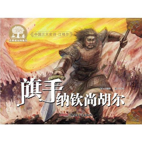 中國三大史詩·江格爾：旗手納欽尚胡爾