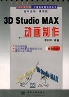 3D STUDIO MAX 动画制作