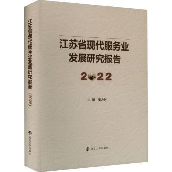 江蘇省現(xiàn)代服務(wù)業(yè)發(fā)展研究報(bào)告 2022