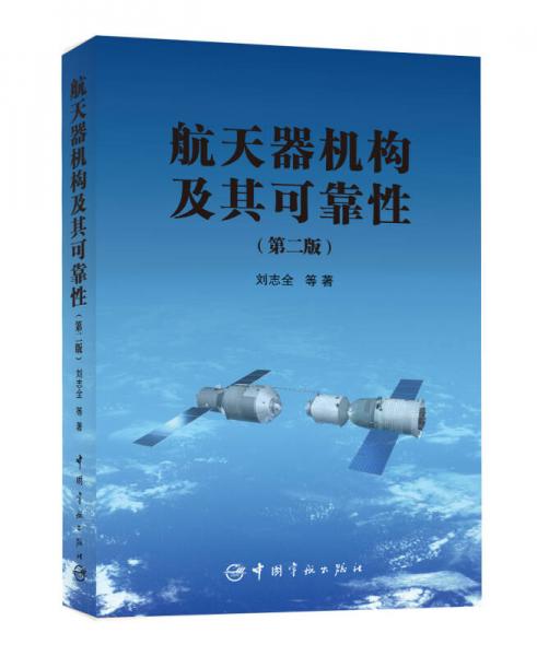 航天器機(jī)構(gòu)及其可靠性（第2版）