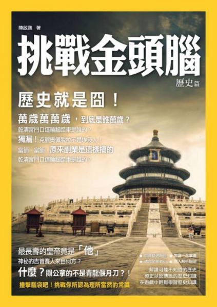 挑戰(zhàn)金頭腦：歷史篇