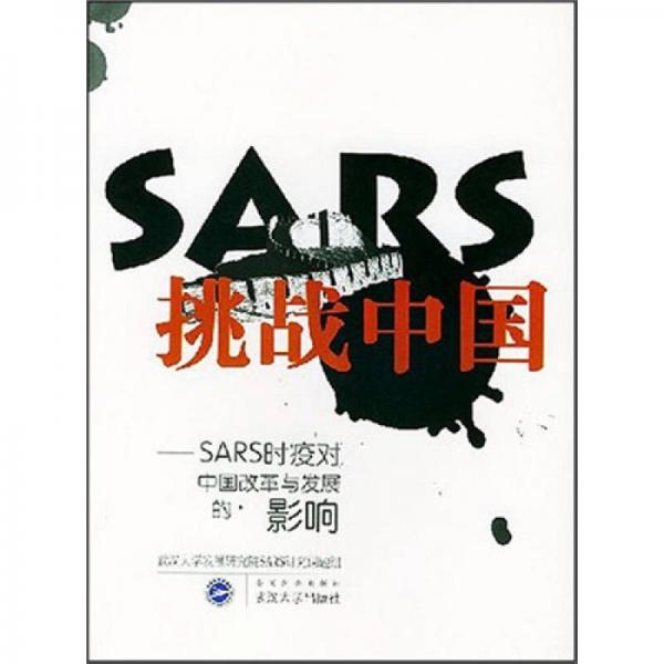 SARS挑戰(zhàn)中國(guó)：SARS時(shí)疫對(duì)中國(guó)改革與發(fā)展的影響