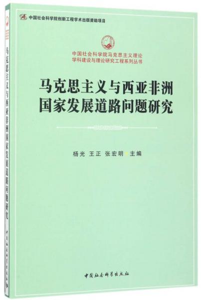 中国社会科学院马克思主义理论学科建设与理论研究工程系列丛书：马克思主义与西亚非洲国家发展道路问题研究