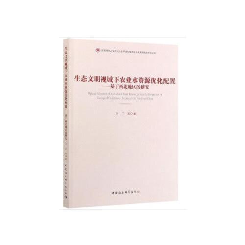 生態(tài)文明視域下農(nóng)業(yè)水資源優(yōu)化配置研究