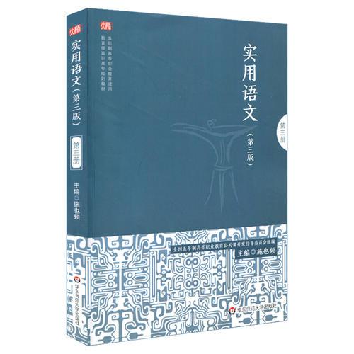 實用語文（第三冊）（第三版）
