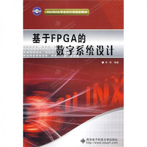 XILINX大学合作计划指定教材：基于FPGA的数字系统设计