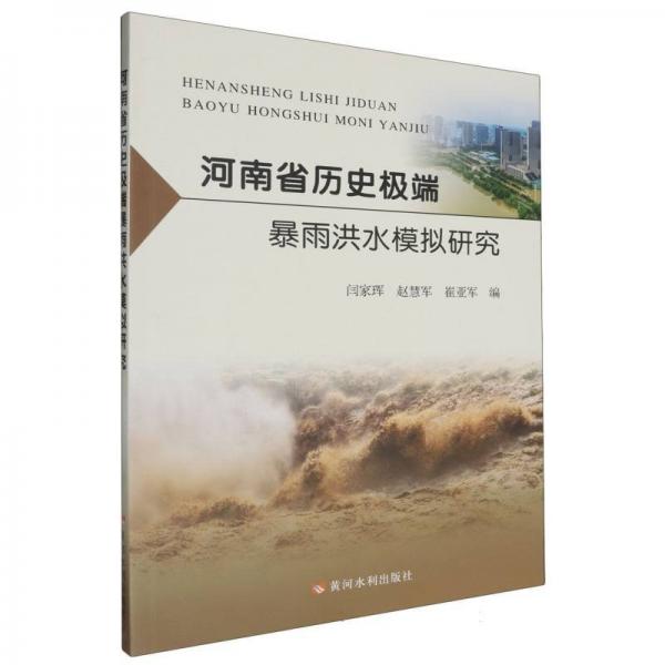 河南省歷史極端暴雨洪水模擬研究 閆家琿,趙慧軍,崔亞軍 編