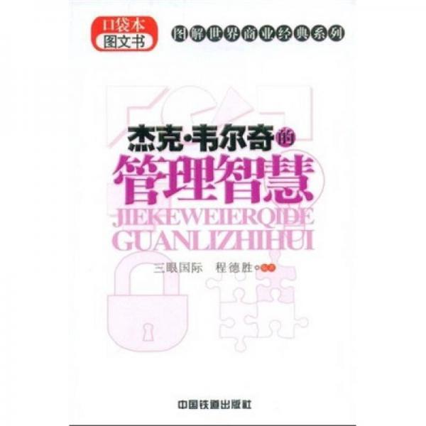 杰克·韋爾奇的管理智慧
