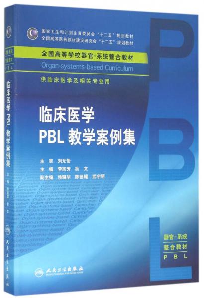 临床医学PBL教学案例集(本科整合教材)