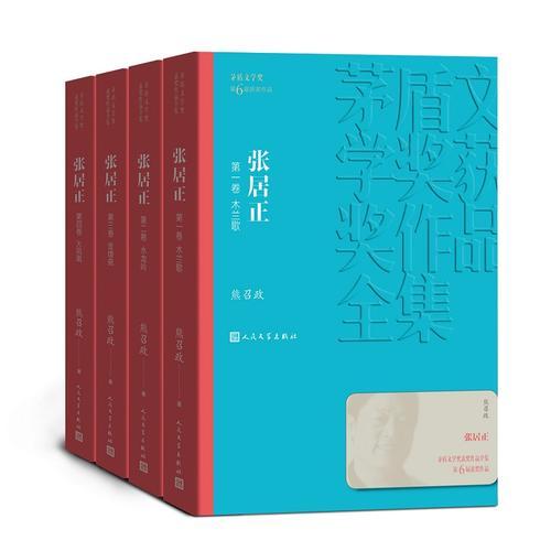 张居正（1-4卷）（茅盾文学奖获奖作品全集25）