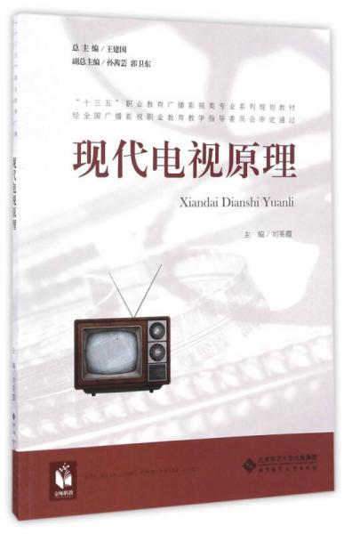 現(xiàn)代電視原理/“十三五”職業(yè)教育廣播影視類專業(yè)系列規(guī)劃教材