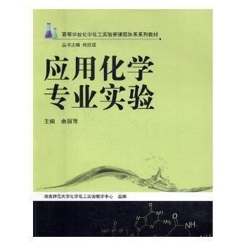 全新正版图书 应用化学专业实验余丽萍湖南师范大学出版社9787564828448 黎明书店