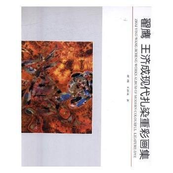 翟鷹-王濟(jì)成現(xiàn)代扎染重彩畫(huà)集