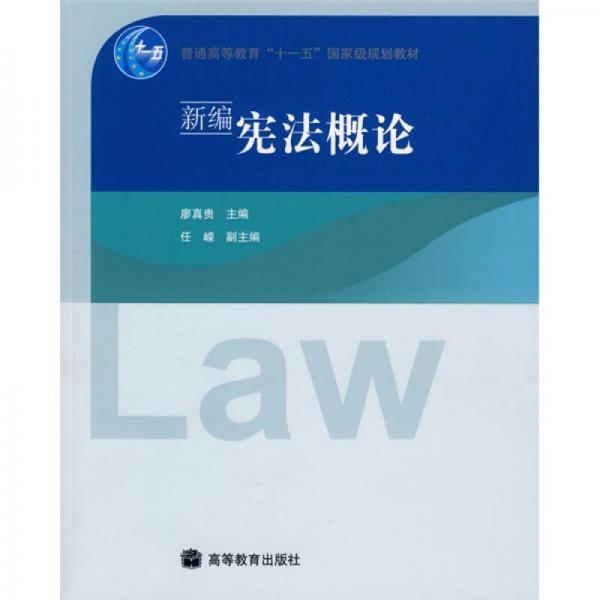 普通高等教育“十一五”国家级规划教材：新编宪法概论