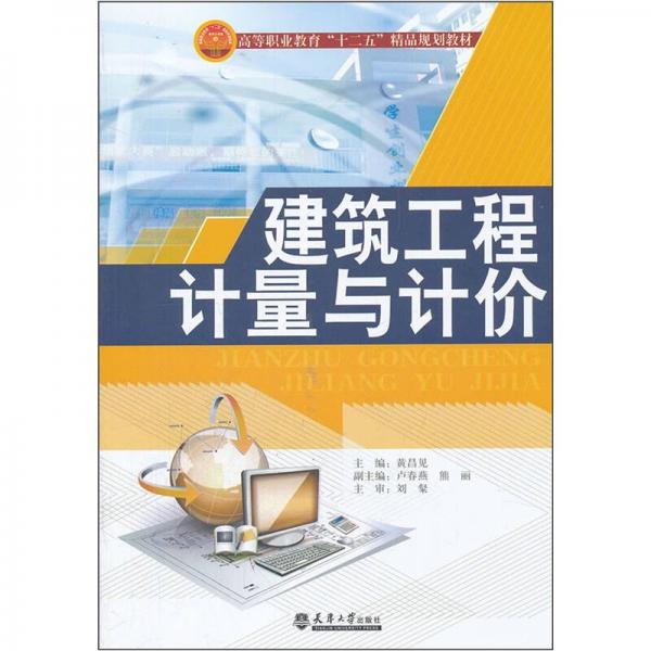 建筑工程計量與計價