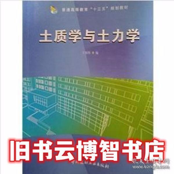 土質(zhì)學(xué)與土力學(xué) 王福彤 中國建筑工業(yè)出版社9787516015162