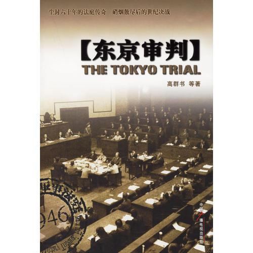 東京審判