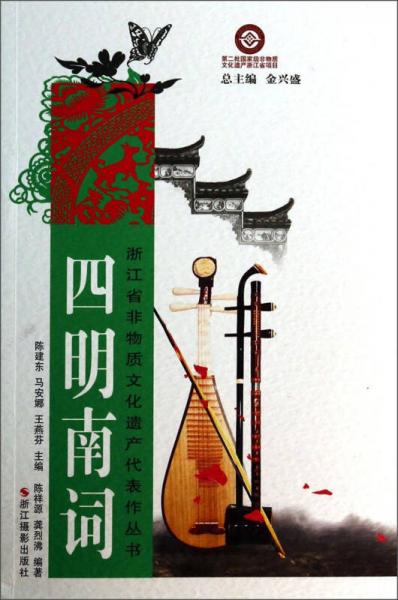 浙江省非物质文化遗产代表作丛书：四明南词