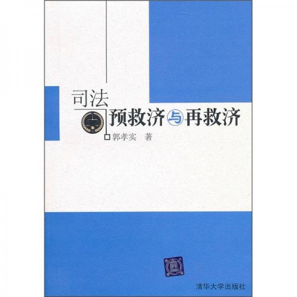 司法預(yù)救濟(jì)與再救濟(jì)