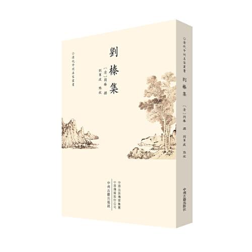 劉榛集·清代中州名家叢書