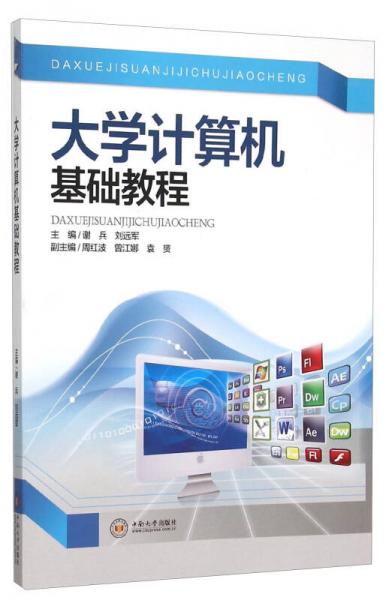 大學(xué)計(jì)算機(jī)基礎(chǔ)教程