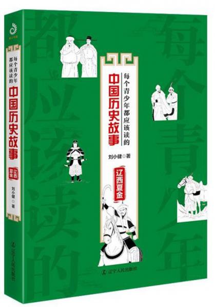 每個青少年都應該讀的中國歷史故事（遼西夏金）