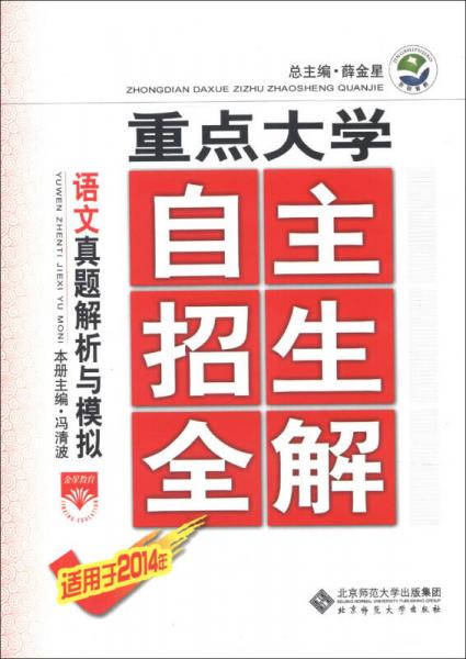 金星教育·重点大学自主招生全解：语文真题解析与模拟（适用于2014年）