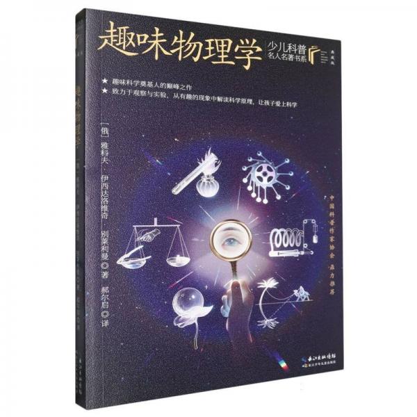 趣味物理學(xué)(典藏版)/少兒科普名人名著書系