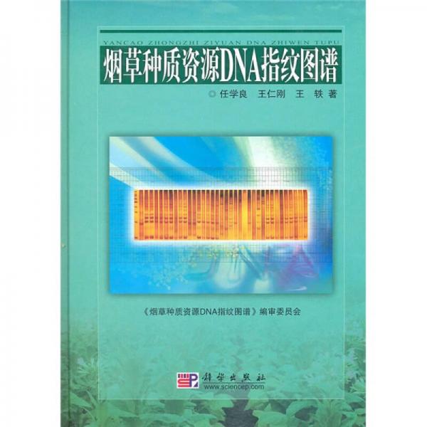 煙草種質(zhì)資源DNA指紋圖譜