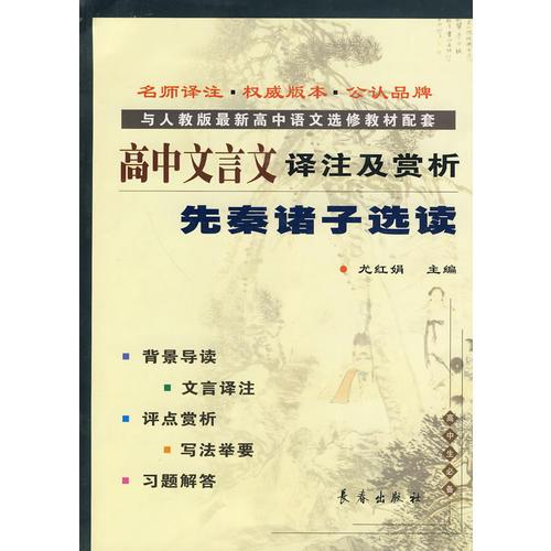高中文言文譯注及賞析·先秦諸子選讀