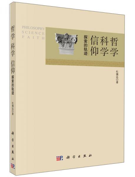 哲學(xué) 科學(xué) 信仰：探索的軌跡