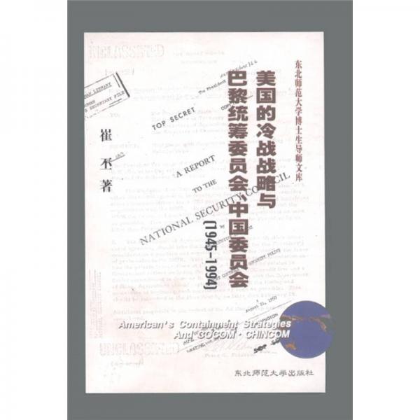 美国的冷战战略与巴黎统筹委员会、中国委员会（1945-1994）