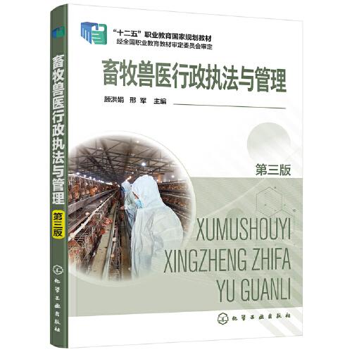 畜牧獸醫(yī)行政執(zhí)法與管理（顧洪娟）（第三版）