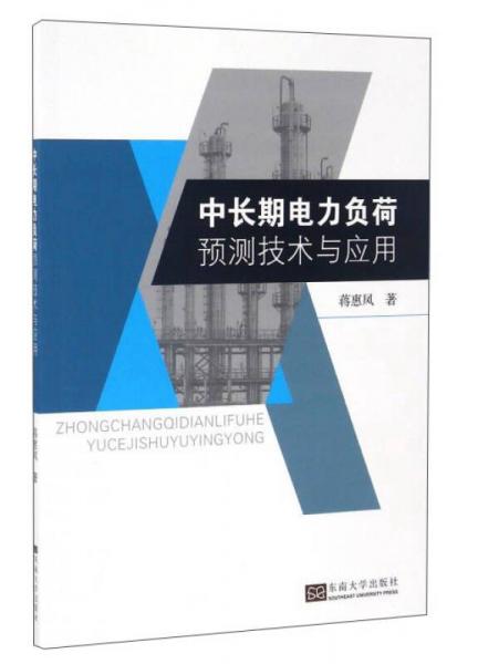 中長(zhǎng)期電力負(fù)荷預(yù)測(cè)技術(shù)與應(yīng)用