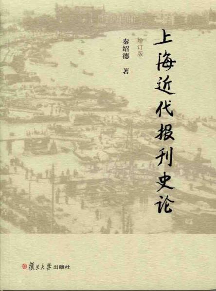上海近代報(bào)刊史論（增訂版）