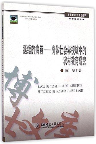 延續(xù)的痛苦--身體社會(huì)學(xué)視域中的農(nóng)村教育研究/東北師范大學(xué)教育科學(xué)博士論文文庫(kù)