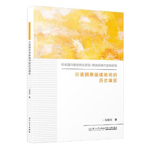 日語(yǔ)因果接續(xù)助詞的歷史演變