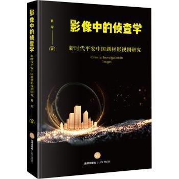 影像中的偵查學(xué)：新時代平安中國題材影視劇研究